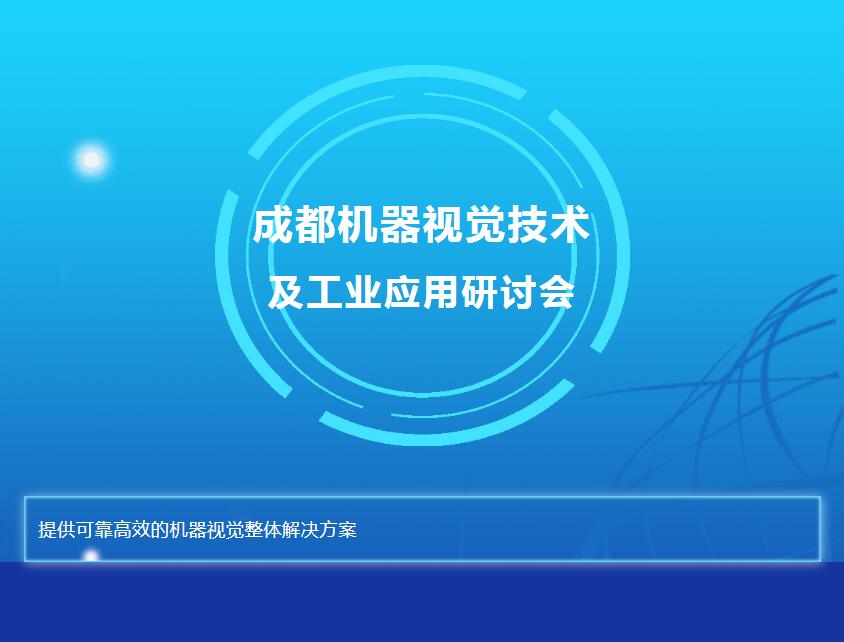 新西旺与您相约成都机器视觉技术及工业应用研讨会(图1)